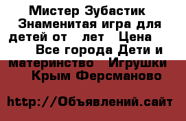  Мистер Зубастик, Знаменитая игра для детей от 3-лет › Цена ­ 999 - Все города Дети и материнство » Игрушки   . Крым,Ферсманово